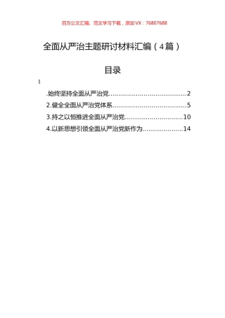 全面从严治主题研讨材料汇编（4篇）.docx
