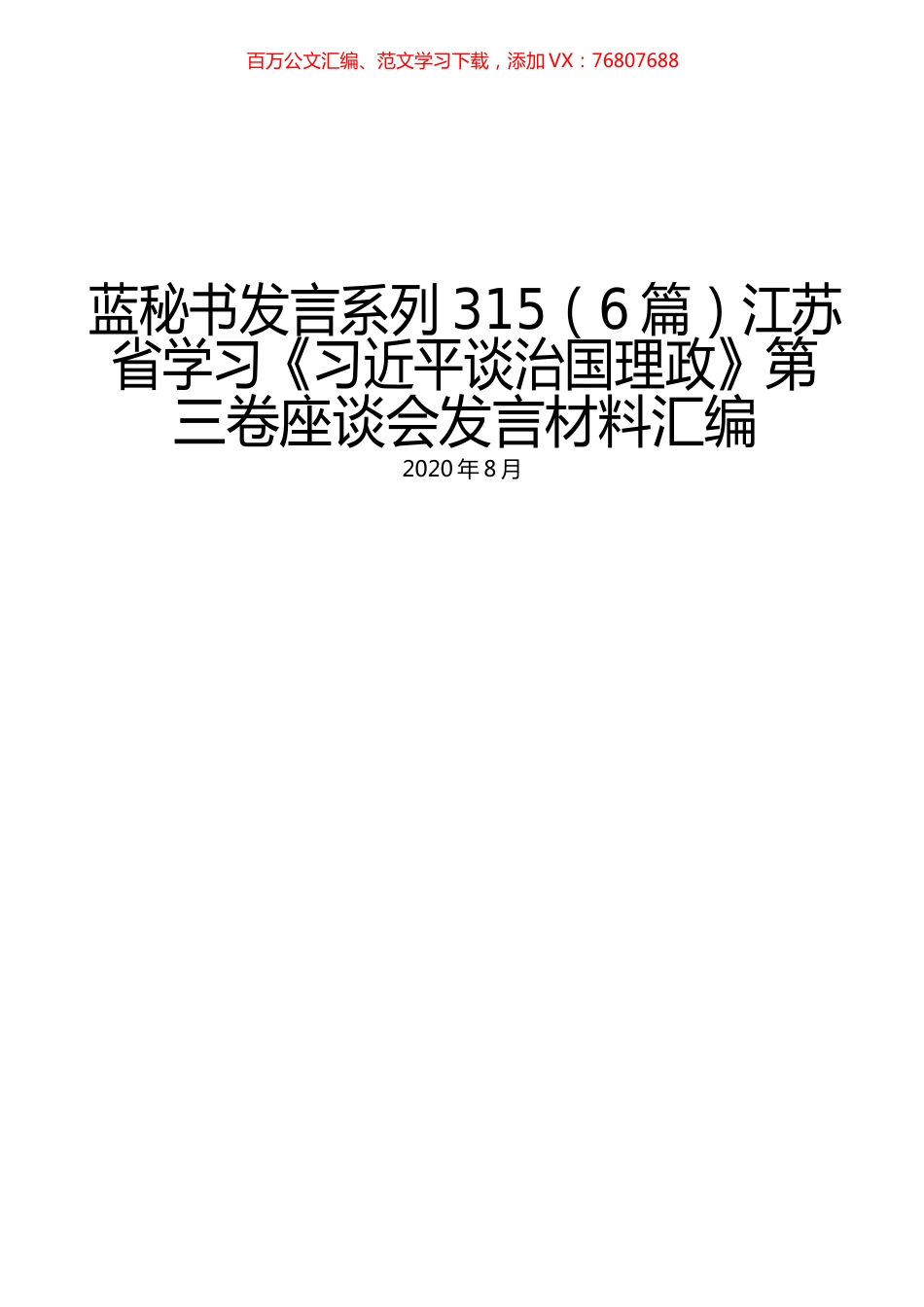 （6篇）江苏省学习《习近平谈治国理政》第三卷座谈会发言材料汇编.docx_第1页