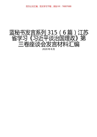 （6篇）江苏省学习《习近平谈治国理政》第三卷座谈会发言材料汇编.docx