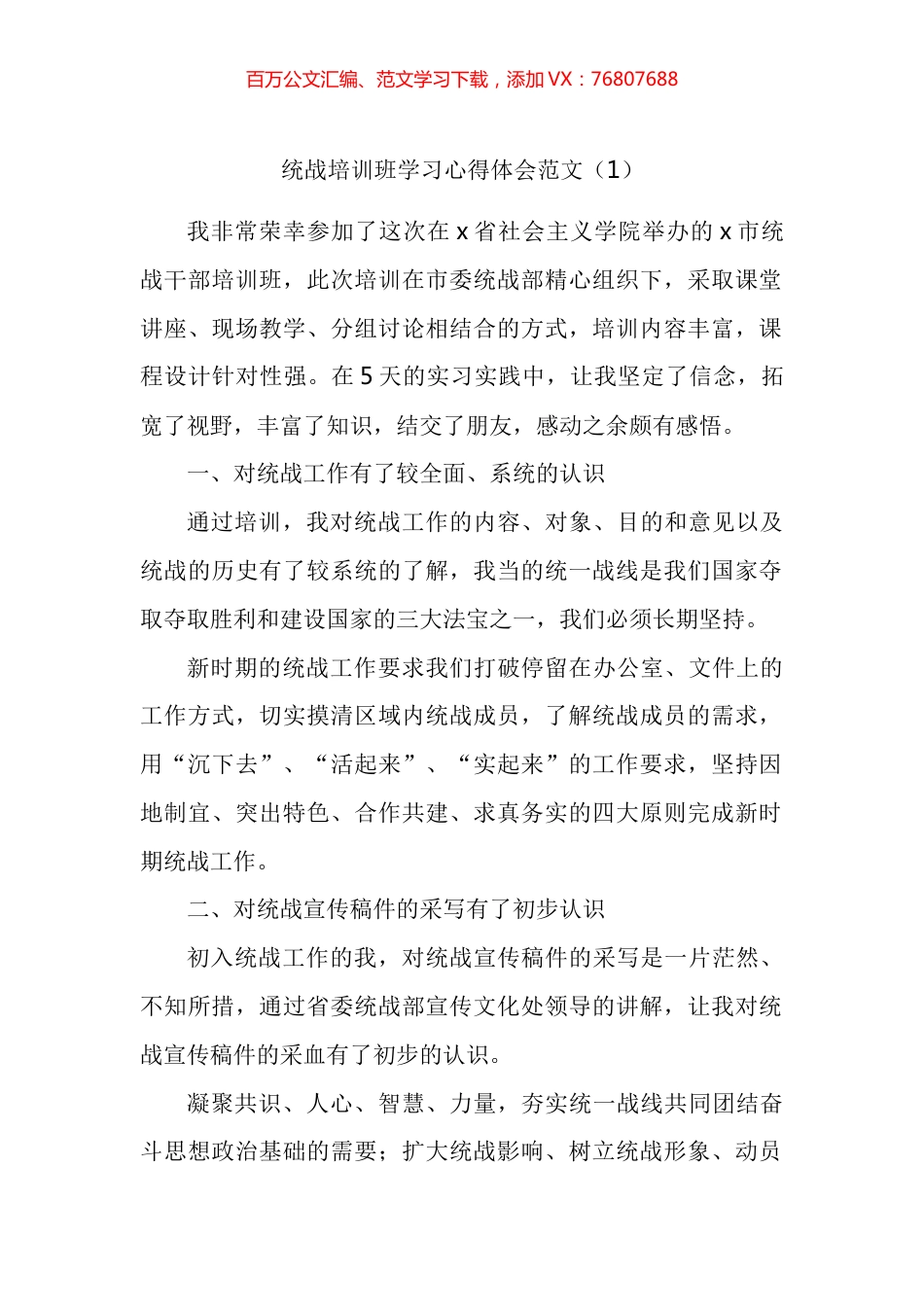 统战干部培训班学习心得体会汇编（10篇）.docx_第1页