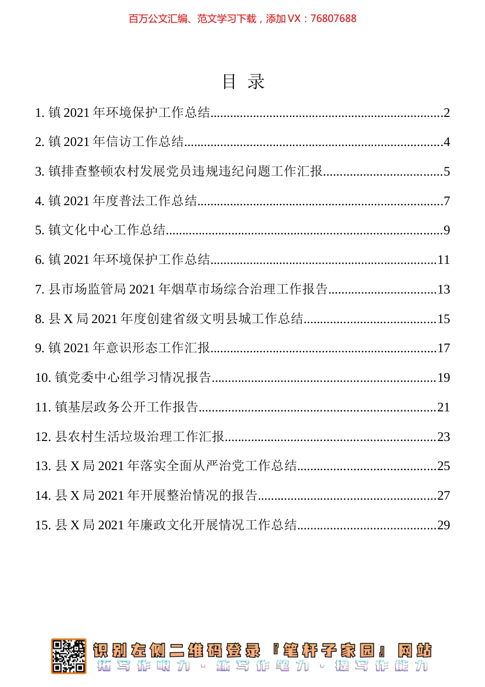 县（镇）2021年总结（汇报、报告）15篇汇编.docx_第1页