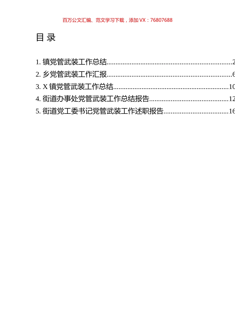 党管武装工作汇报、总结、述职报告汇编 (2).docx_第1页