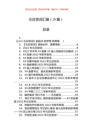 元旦贺词汇编（29篇）.docx
