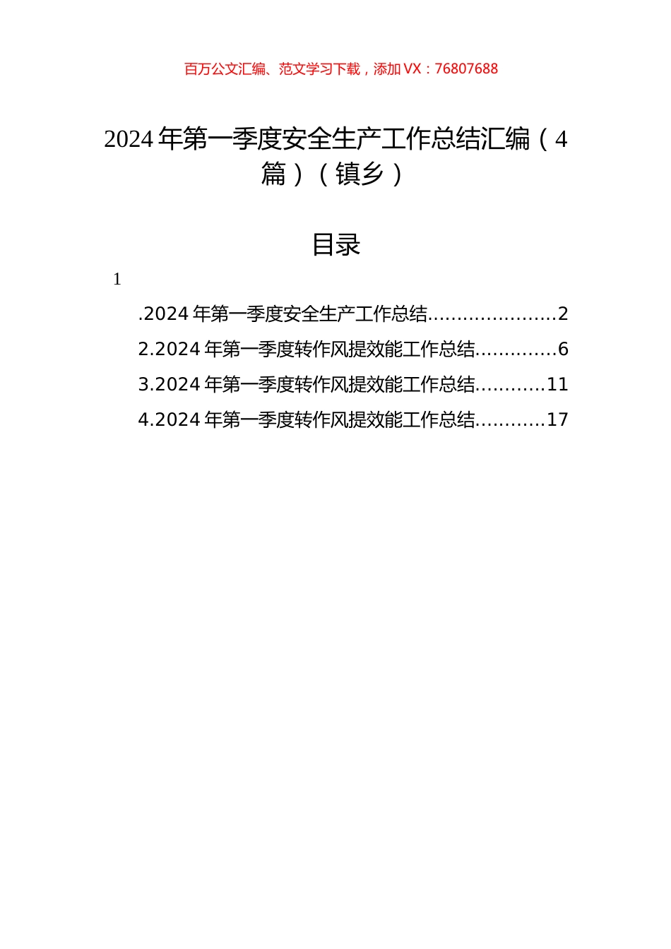 2024年第一季度安全生产工作总结汇编（4篇）（镇乡）.docx_第1页