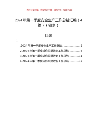 2024年第一季度安全生产工作总结汇编（4篇）（镇乡）.docx