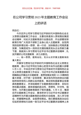 在公司学习贯彻2023年主题教育工作会议上的讲话.docx