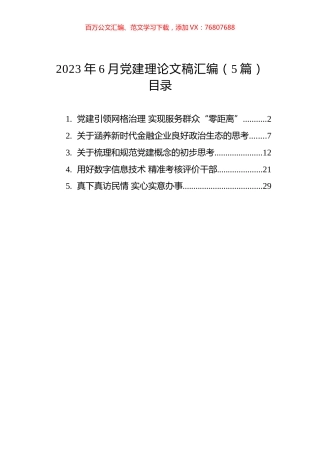 2023年6月党建理论文稿汇编（5篇）.docx