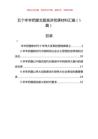 五个牢牢把握主题宣讲党课材料汇编（5篇）.docx
