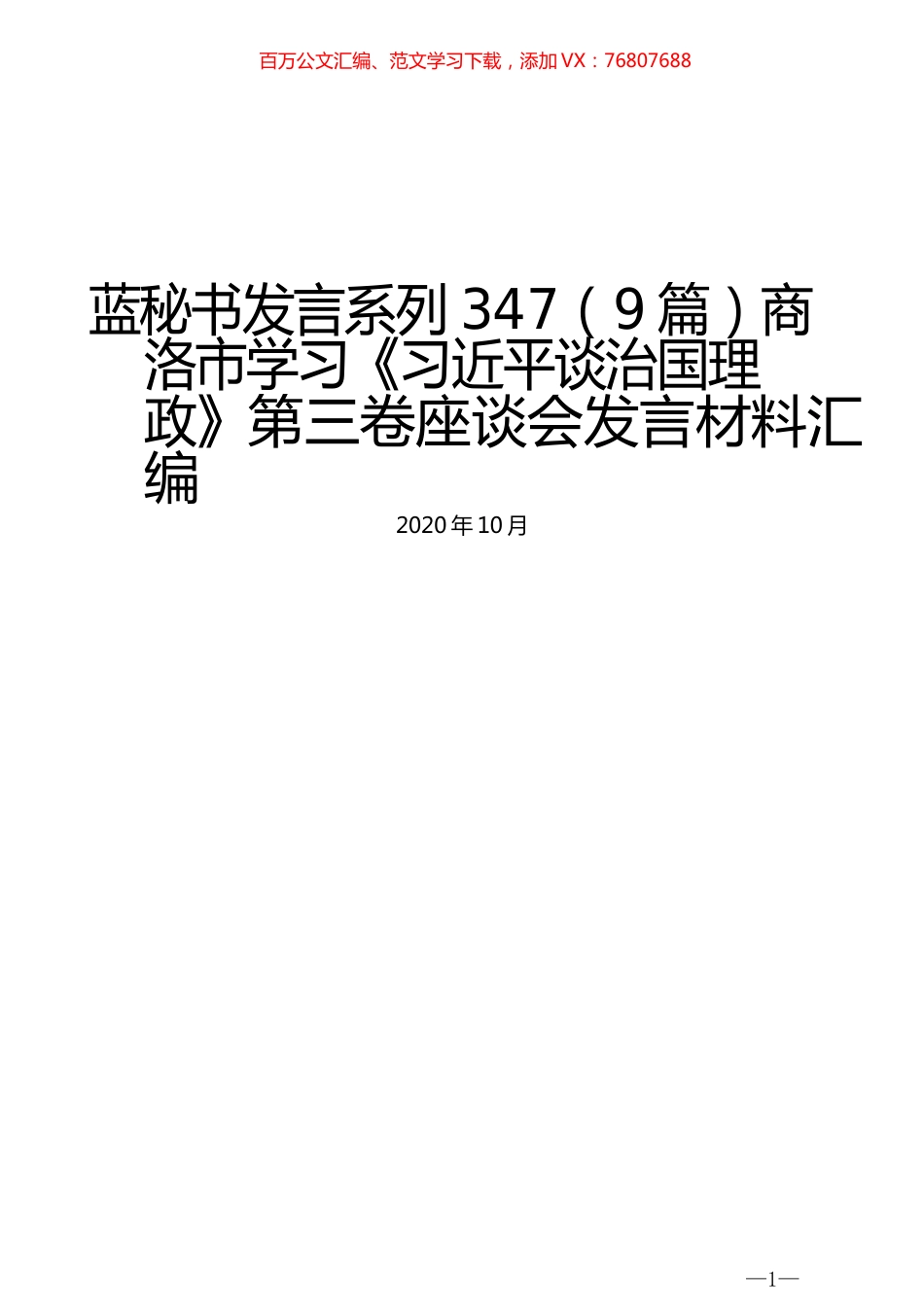 （9篇）商洛市学习《习近平谈治国理政》第三卷座谈会发言材料汇编.docx_第1页