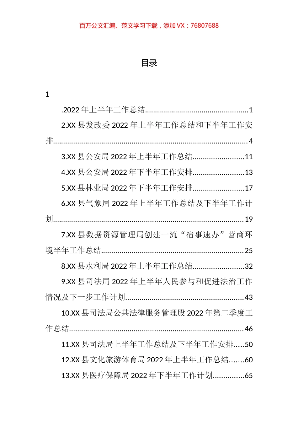 2022年县各局上半年工作总结和下半年工作计划汇编（17篇）.docx_第1页