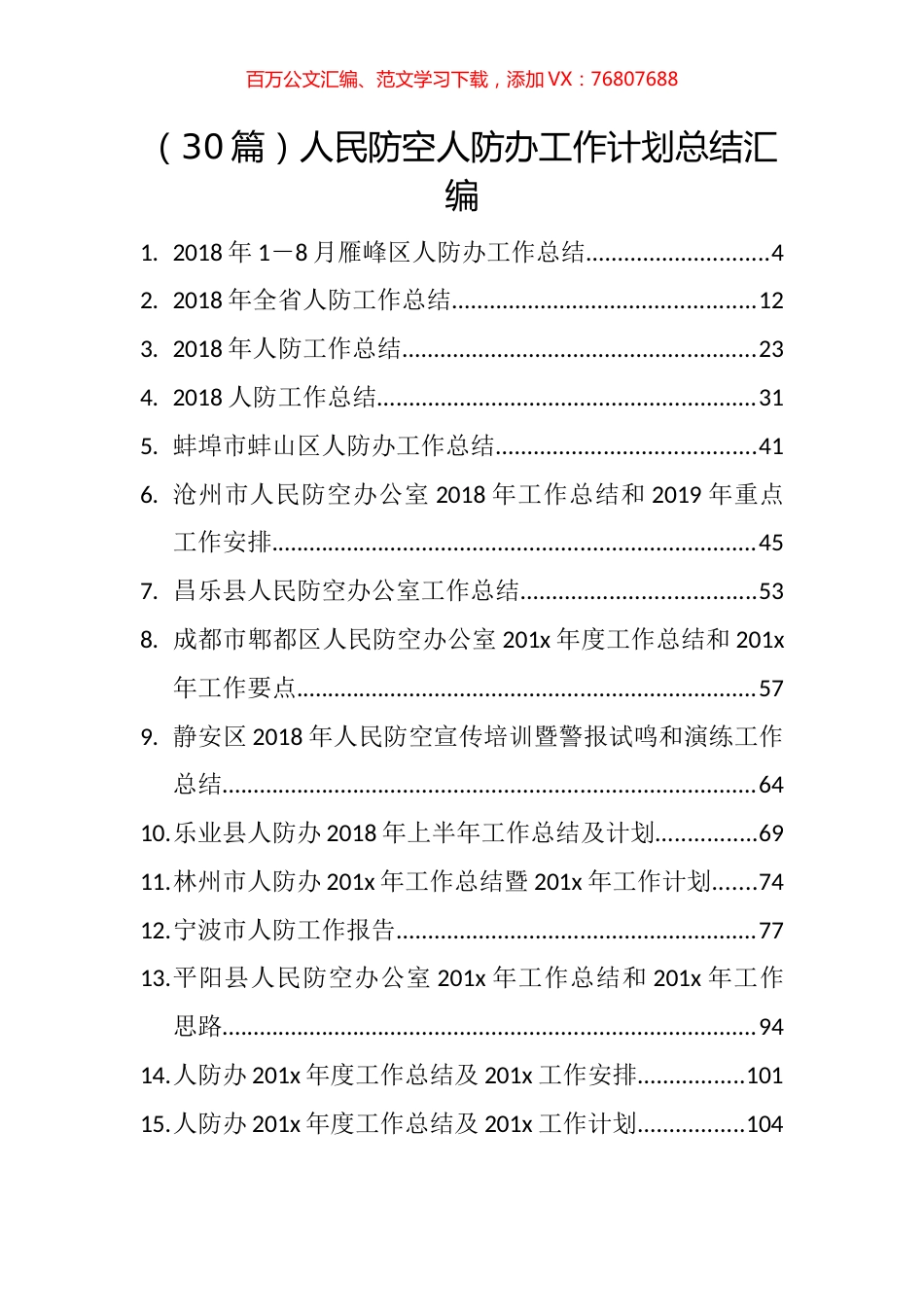 （30篇）人民防空人防办工作计划总结汇编（往年）.docx_第1页