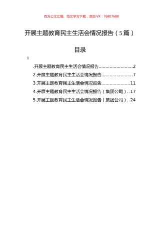 开展主题教育民主生活会情况报告（5篇）.docx