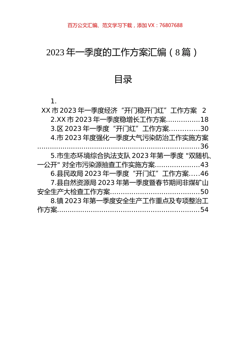 2023年一季度的工作方案汇编（8篇）.docx_第1页