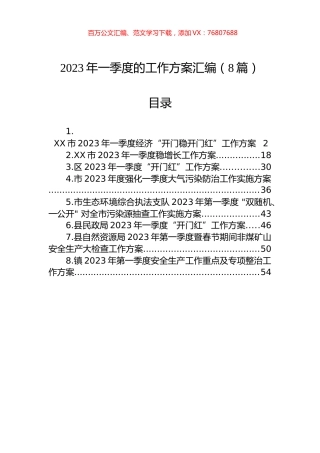 2023年一季度的工作方案汇编（8篇）.docx