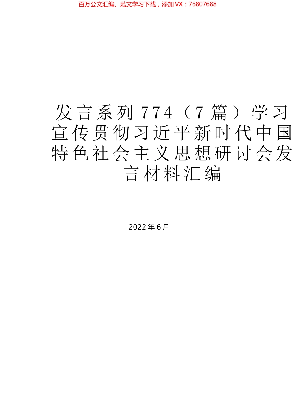 （7篇）学习宣传贯彻习近平新时代中国特色社会主义思想研讨会发言材料汇编.docx_第1页