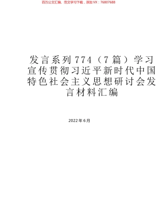 （7篇）学习宣传贯彻习近平新时代中国特色社会主义思想研讨会发言材料汇编.docx