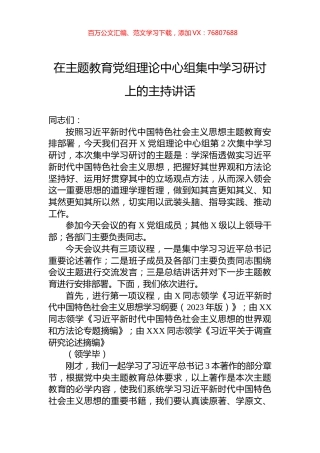 在主题教育党组理论中心组集中学习研讨上的主持讲话.docx