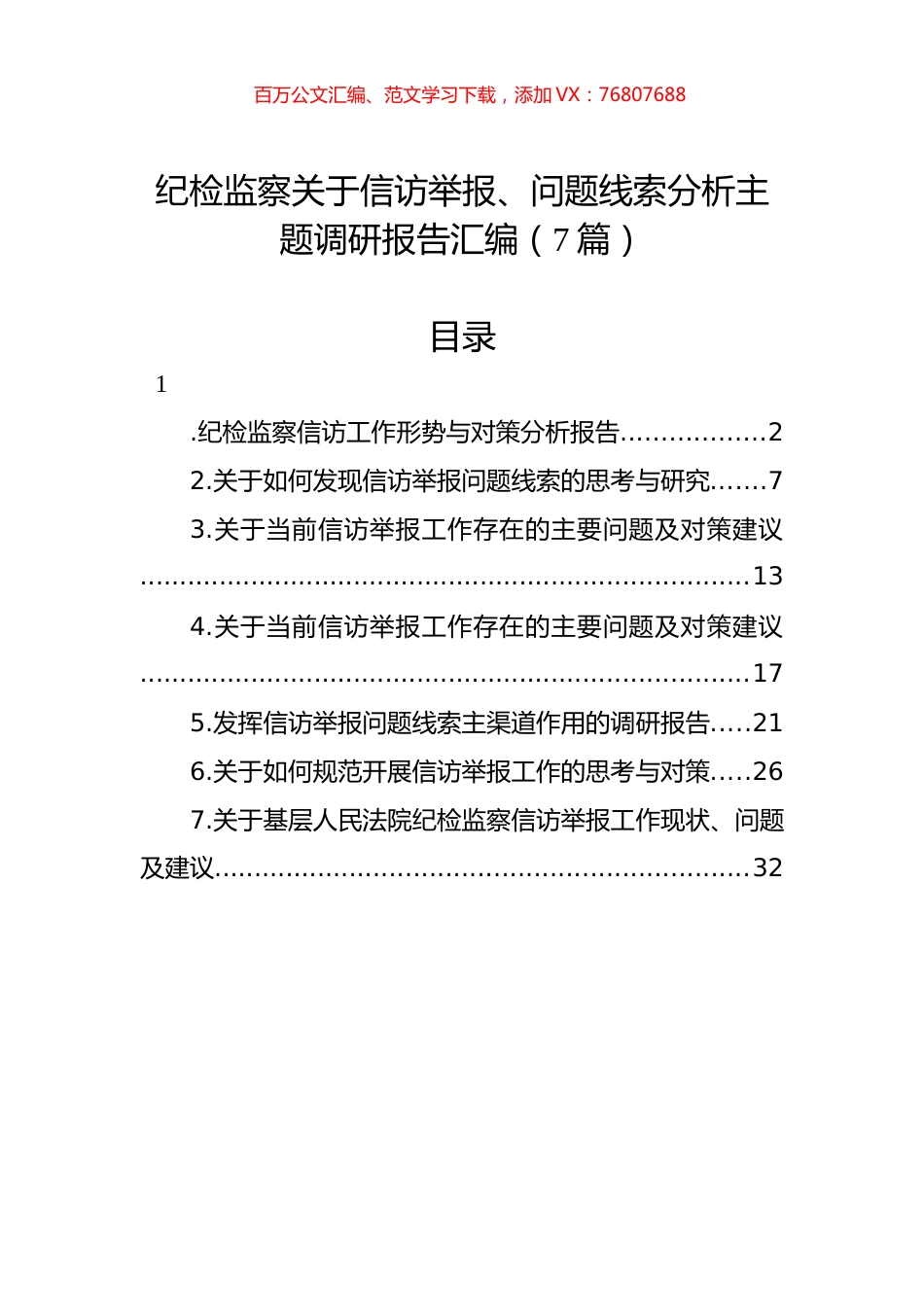 纪检监察关于信访举报、问题线索分析主题调研报告汇编（7篇）.docx_第1页