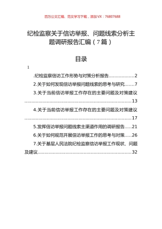 纪检监察关于信访举报、问题线索分析主题调研报告汇编（7篇）.docx