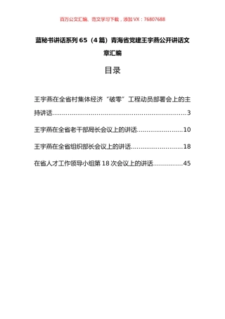 （4篇）青海省王宇燕公开讲话文章汇编.docx