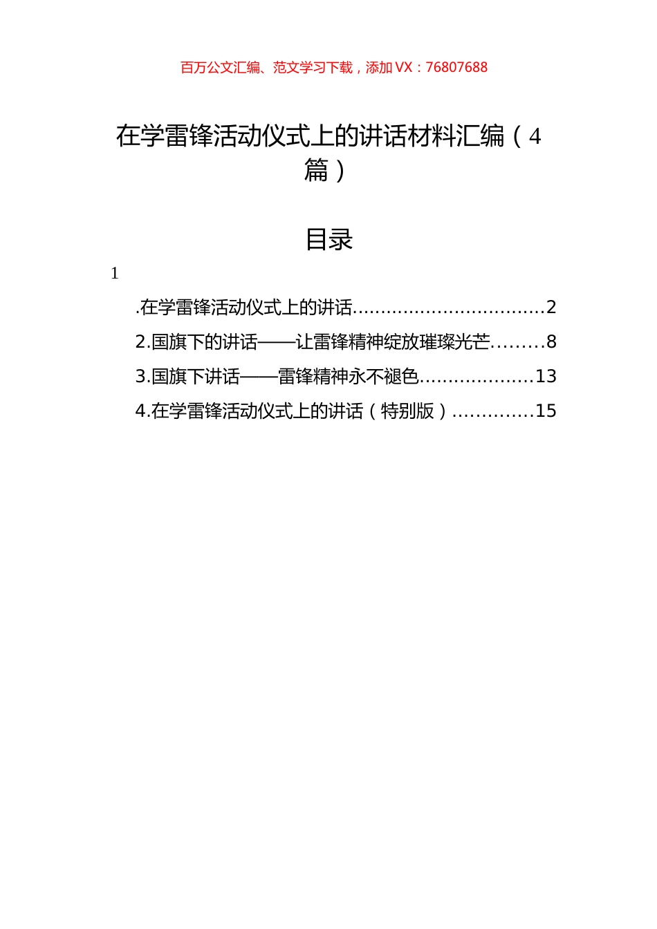 在学雷锋活动仪式上的讲话材料汇编（4篇）.docx_第1页