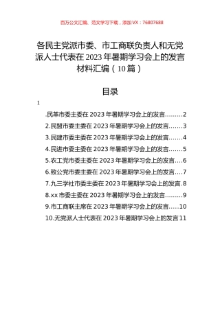 各民主党派市委、市工商联负责人和无党派人士代表在2023年暑期学习会上的发言材料汇编（10篇）.docx
