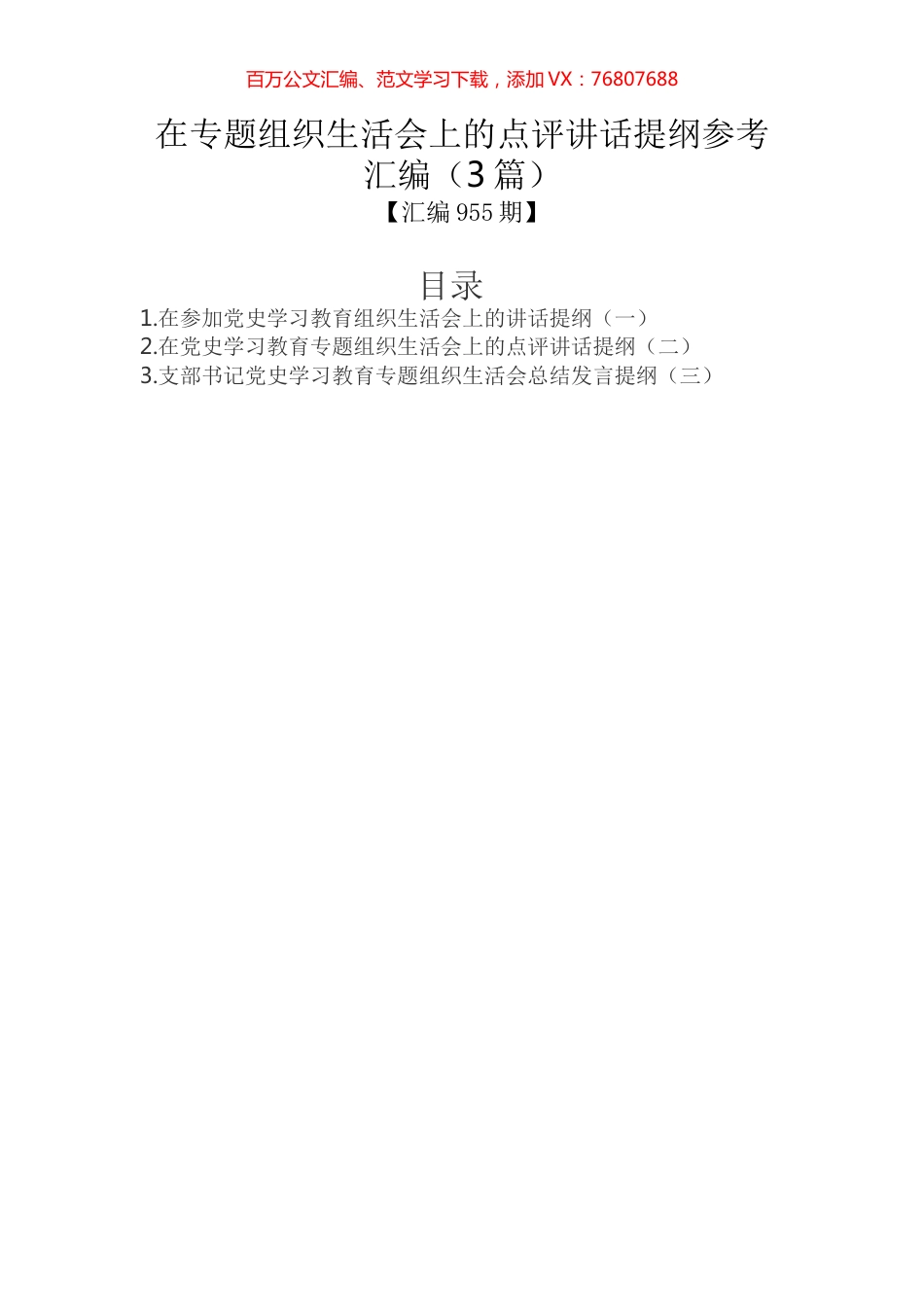 在专题组织生活会上的点评讲话提纲参考汇编（3篇）.docx_第1页