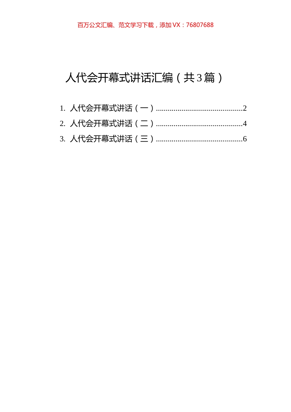 人代会开幕式讲话汇编（共3篇）.docx_第1页