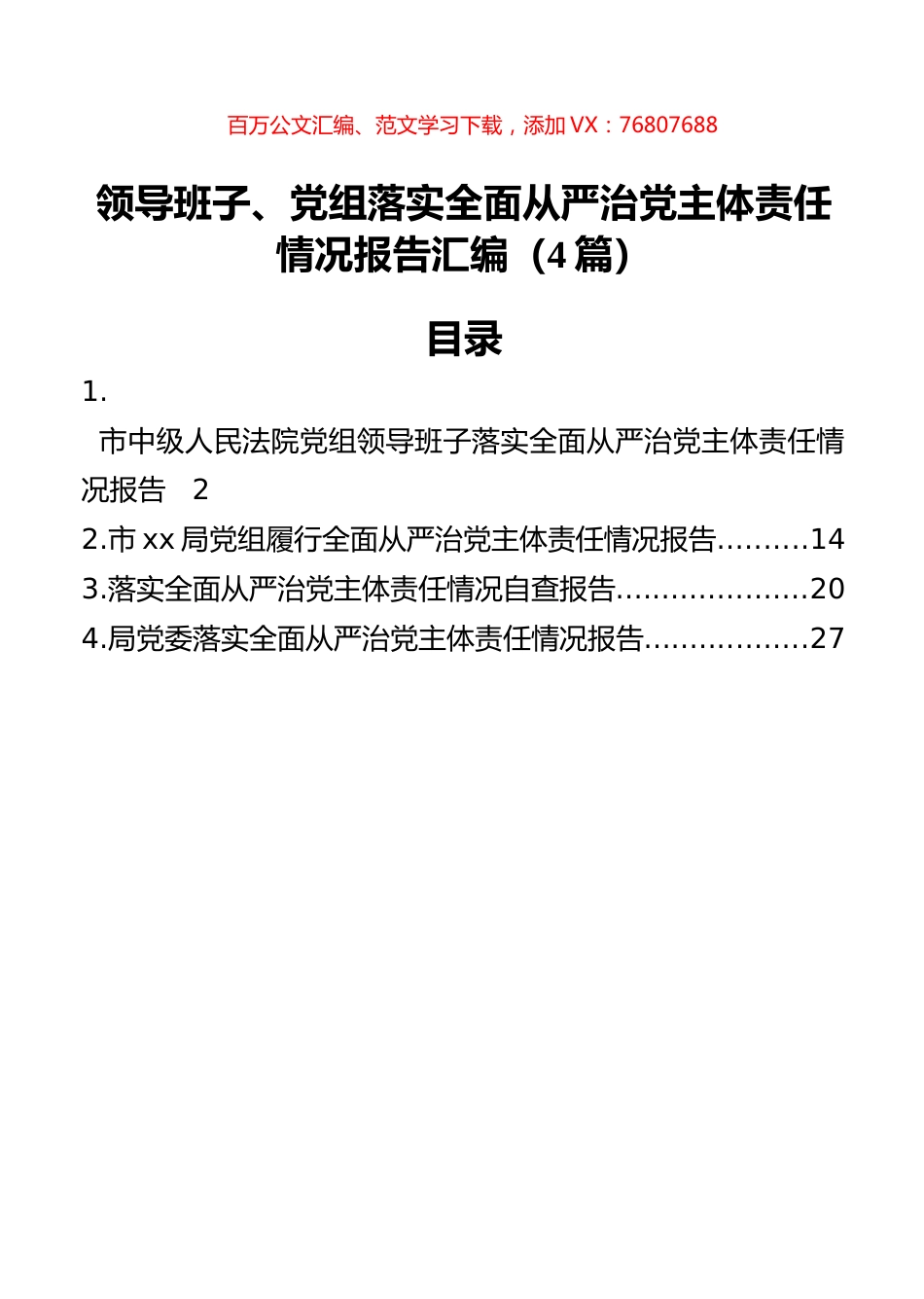 领导班子、党组落实全面从严治党主体责任情况报告汇编（4篇）.docx_第1页