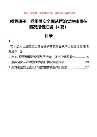 领导班子、党组落实全面从严治党主体责任情况报告汇编（4篇）.docx