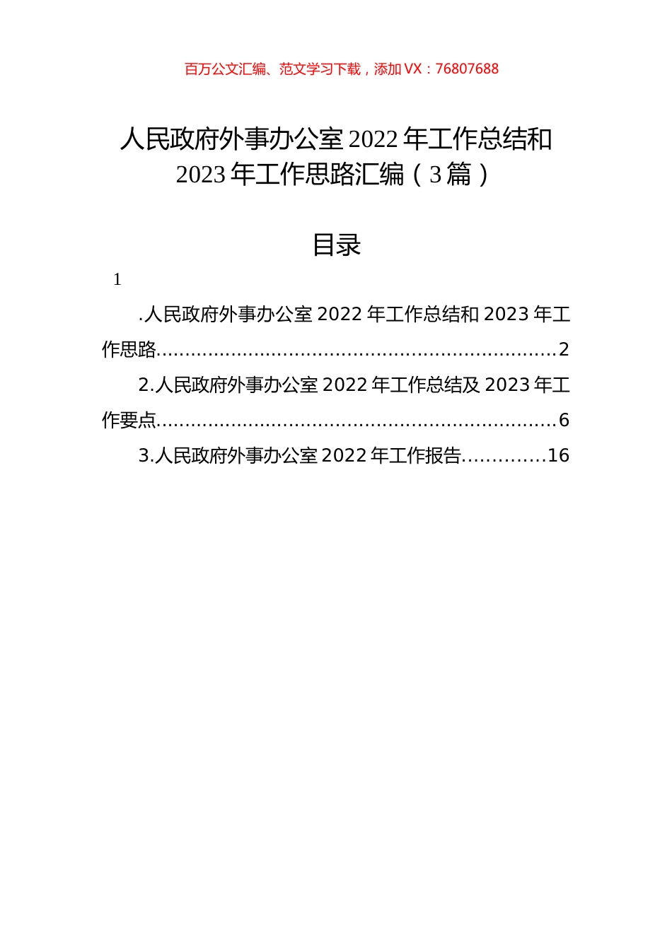 人民政府外事办公室2022年工作总结和2023年工作思路汇编（3篇）.docx_第1页