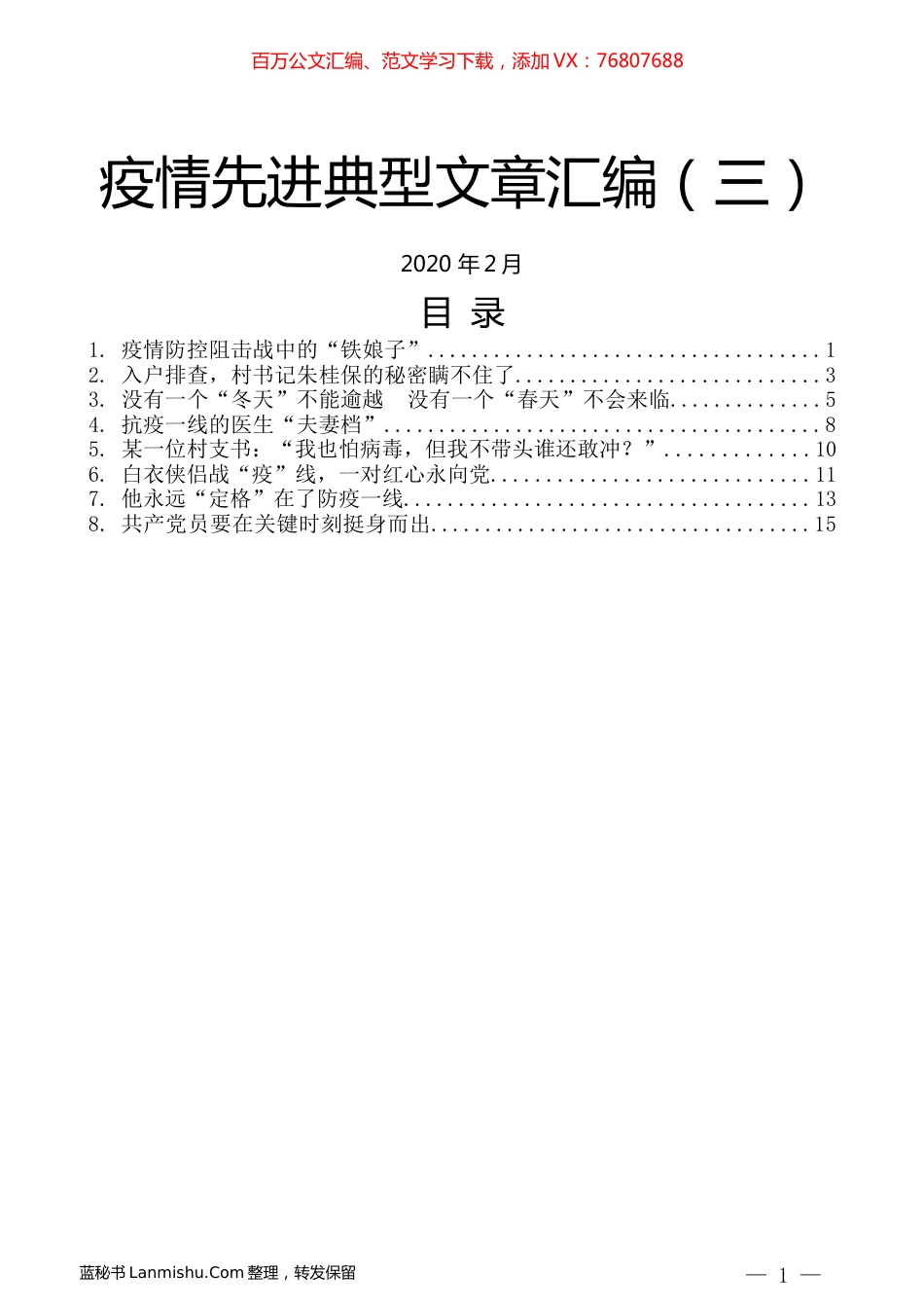 （8篇）疫情先进典型文章汇编（三）.docx_第1页