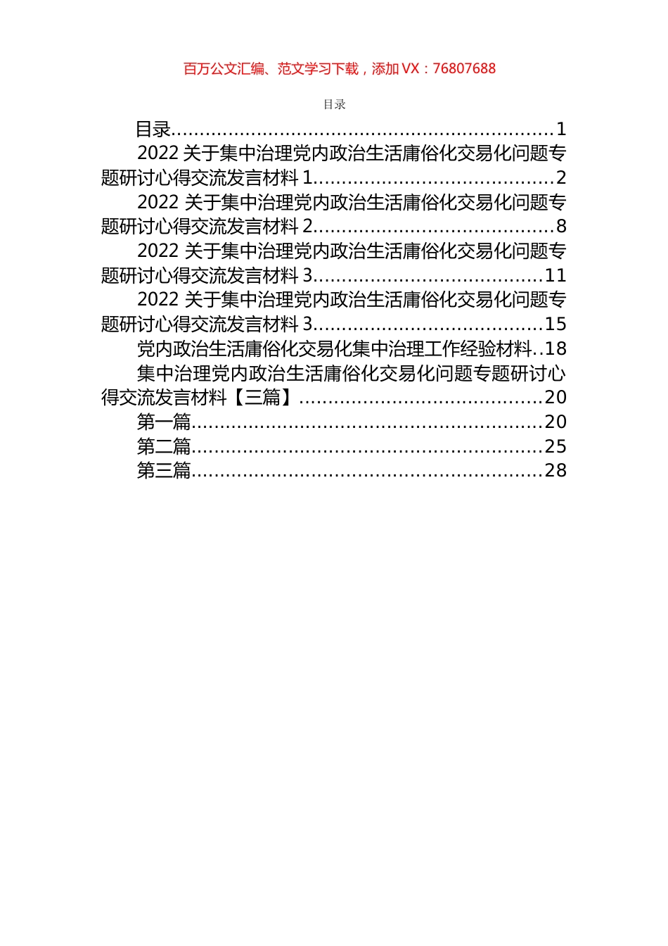 集中治理党内政治生活庸俗化交易化问题专题研讨发言汇编（8篇）.docx_第1页