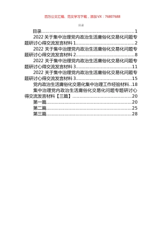 集中治理党内政治生活庸俗化交易化问题专题研讨发言汇编（8篇）.docx