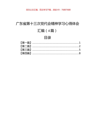 广东省第十三次党代会精神学习心得体会汇编（4篇）.docx