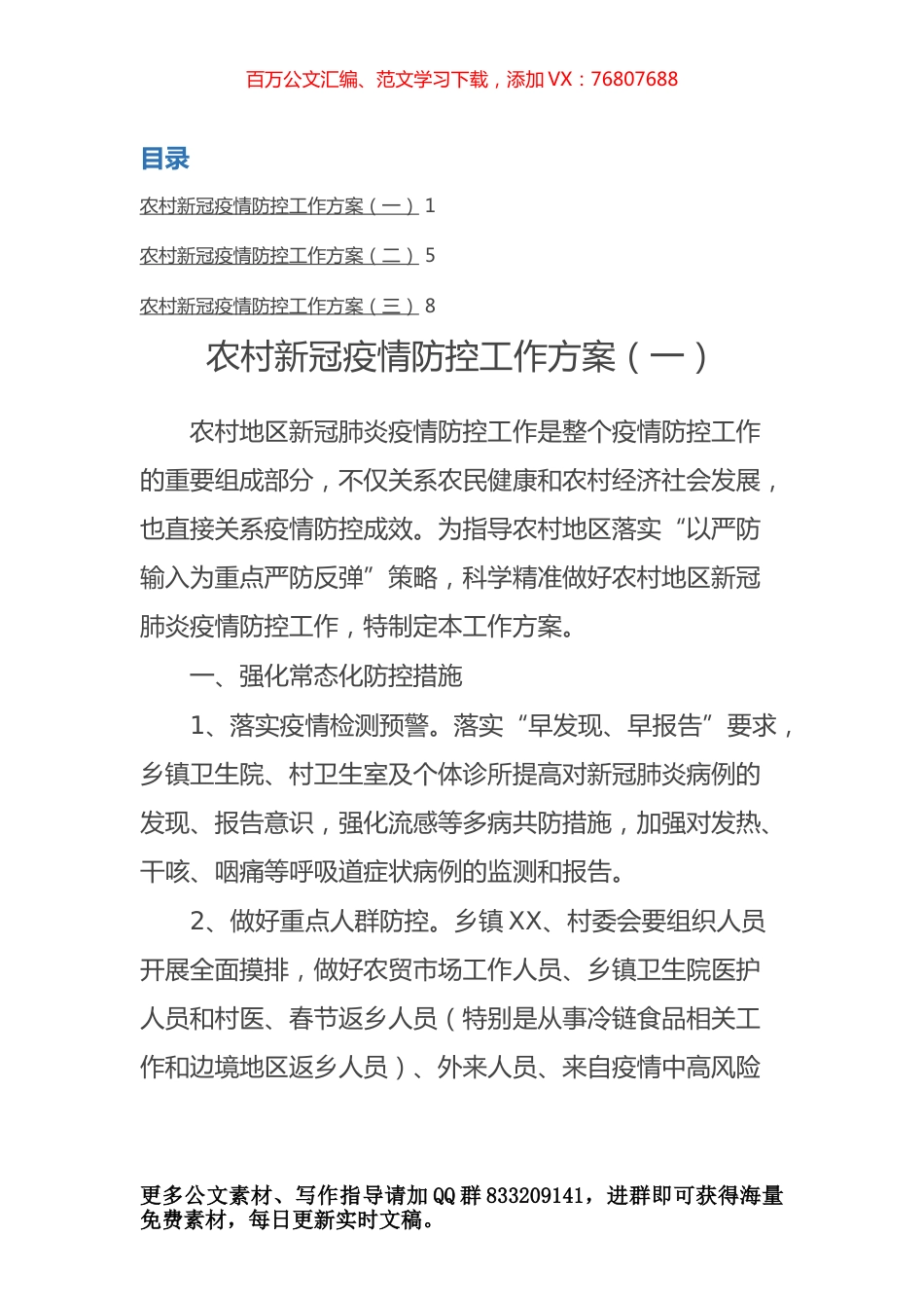 农村疫情防控工作方案汇编（3篇）.docx_第1页