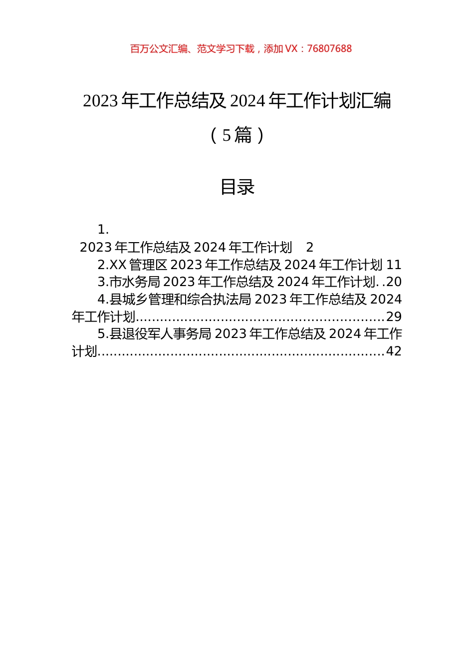 2023年工作总结及2024年工作计划汇编（5篇）.docx_第1页