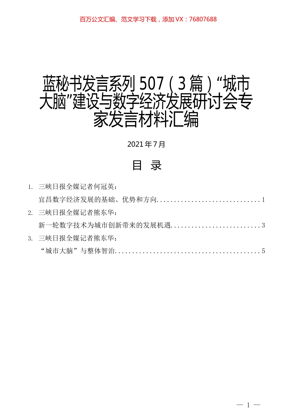 （3篇）“城市大脑”建设与数字经济发展研讨会专家发言材料汇编.docx_第1页