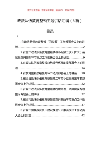 政法队伍教育整顿主题讲话汇编（8篇）.docx