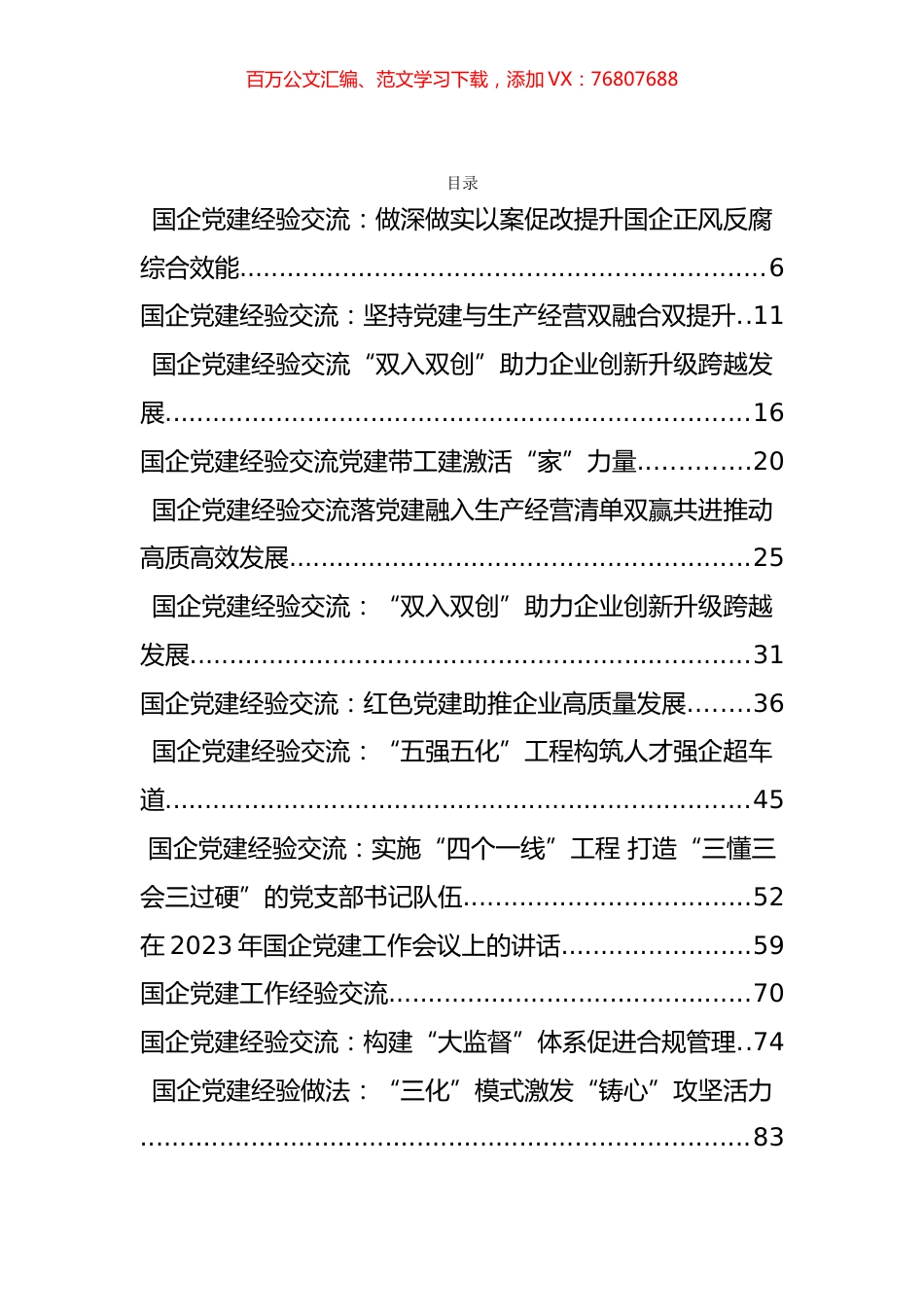 国企党建工作资料汇编（45篇）.docx_第1页