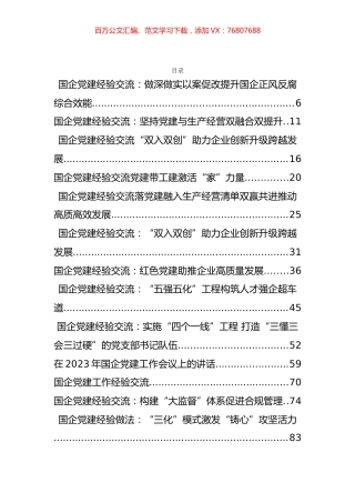 国企党建工作资料汇编（45篇）.docx
