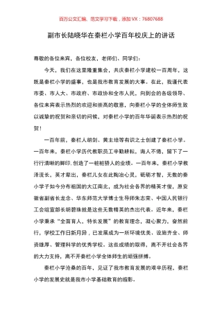 秦栏小学百年校庆讲话汇编.docx