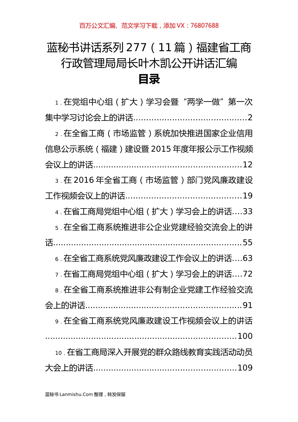 （11篇）福建省工商行政管理局叶木凯公开讲话汇编.docx_第1页