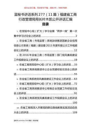 （11篇）福建省工商行政管理局叶木凯公开讲话汇编.docx