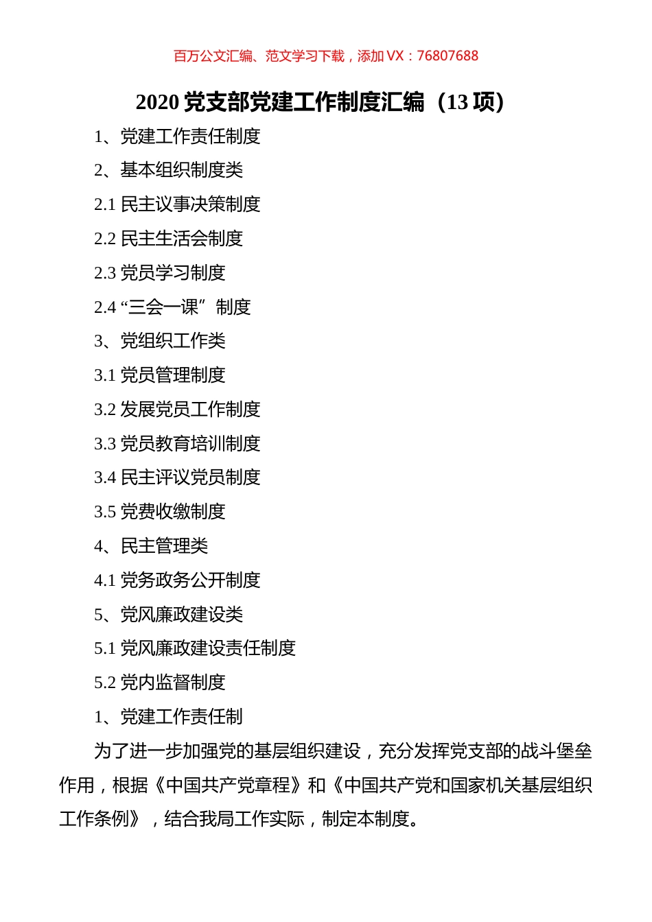 （13项）2020党支部党建工作制度汇编.docx_第1页