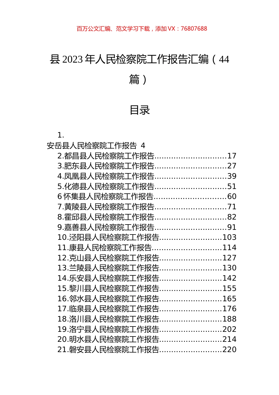 县2023年人民检察院工作报告汇编（44篇）.docx_第1页
