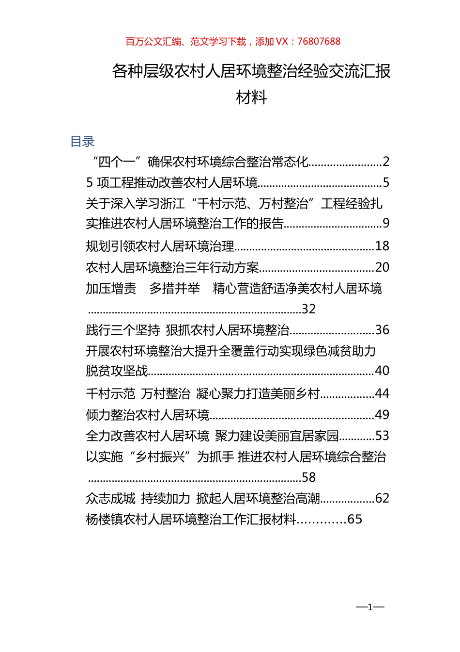各种层级农村人居环境整治经验交流、汇报材料14篇.docx_第1页
