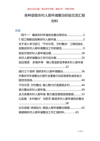 各种层级农村人居环境整治经验交流、汇报材料14篇.docx