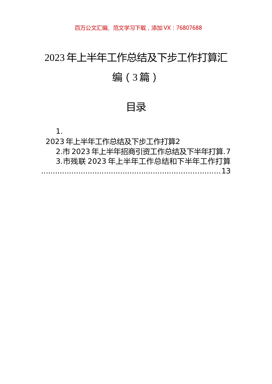 2023年上半年工作总结及下步工作打算汇编（3篇）.docx_第1页