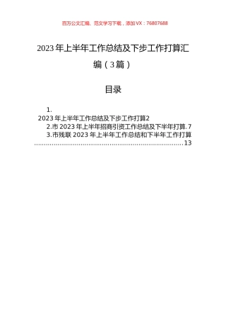 2023年上半年工作总结及下步工作打算汇编（3篇）.docx